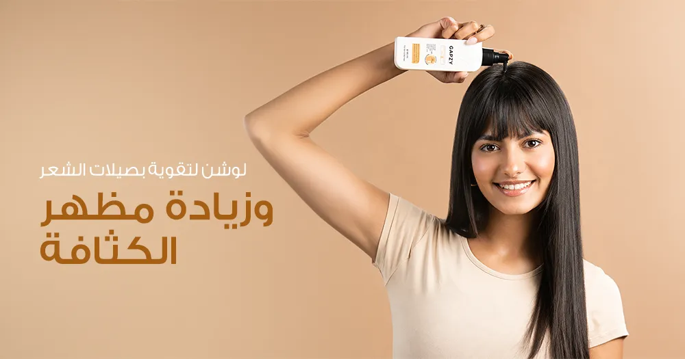 لوشن لتقوية بصيلات الشعر وزيادة مظهر الكثافة